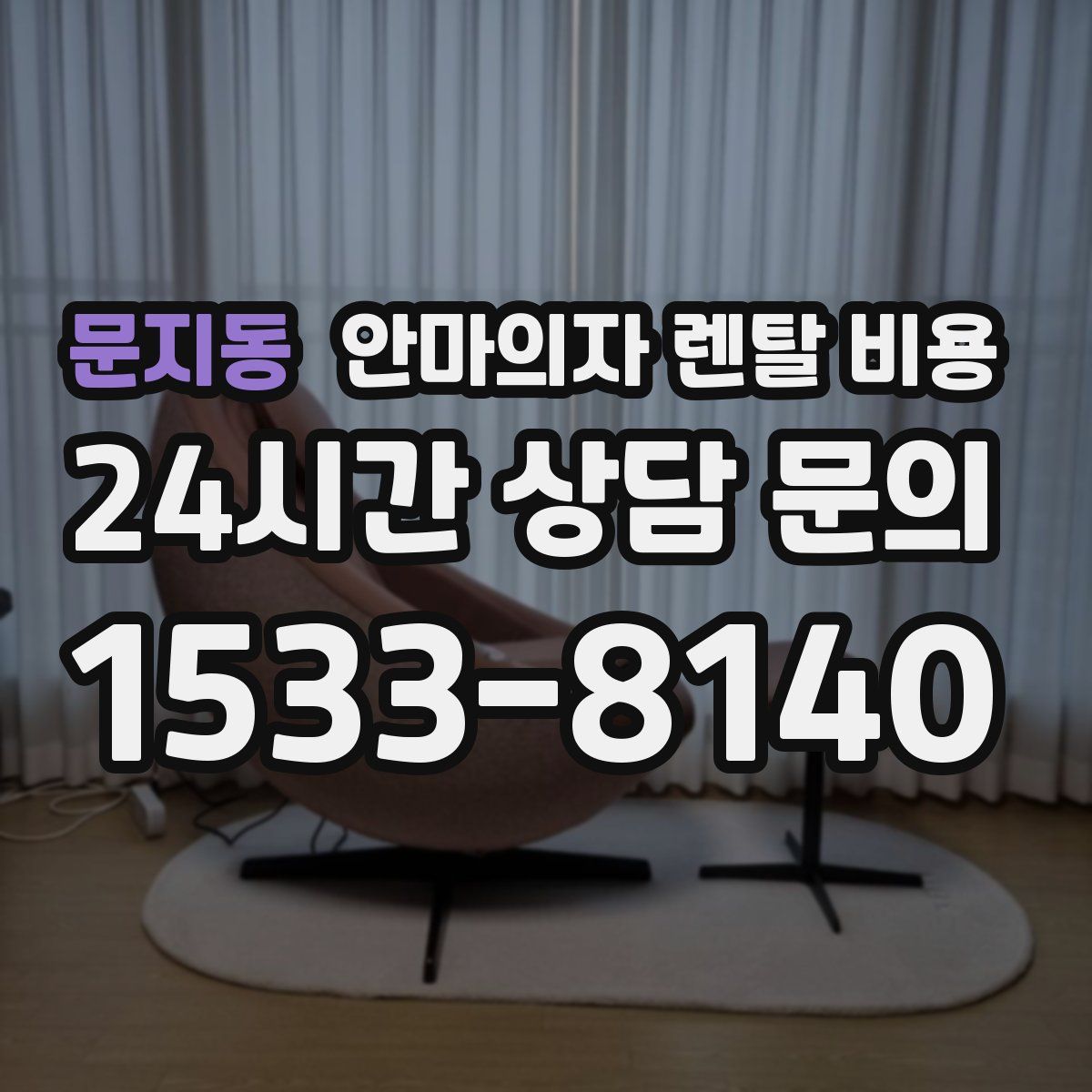 문지동 안마의자 렌탈 비용