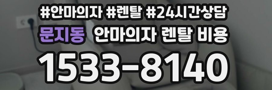 문지동 안마의자 렌탈 비용