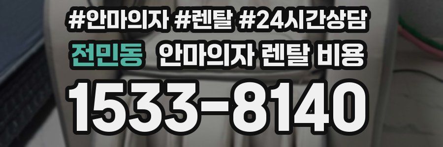 전민동 안마의자 렌탈 비용