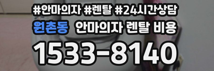 원촌동 안마의자 렌탈 비용
