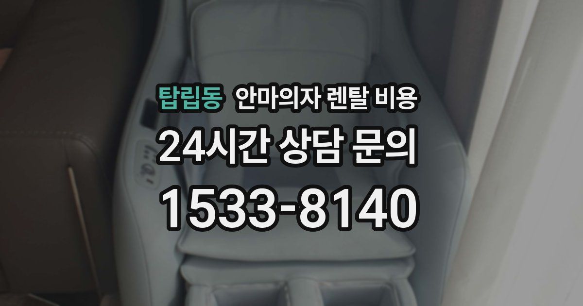 탑립동 안마의자 렌탈 비용