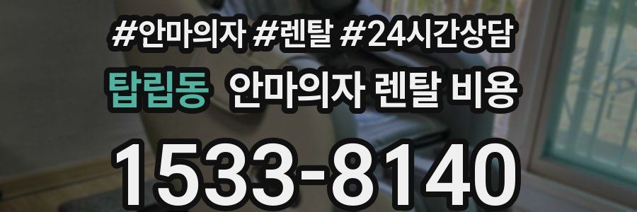탑립동 안마의자 렌탈 비용