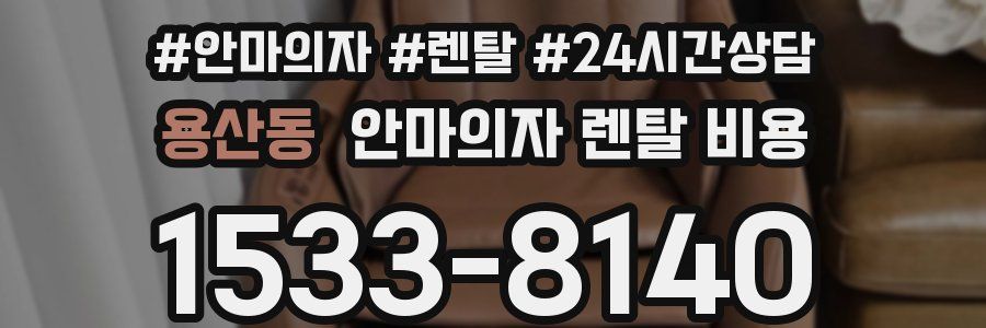 용산동 안마의자 렌탈 비용