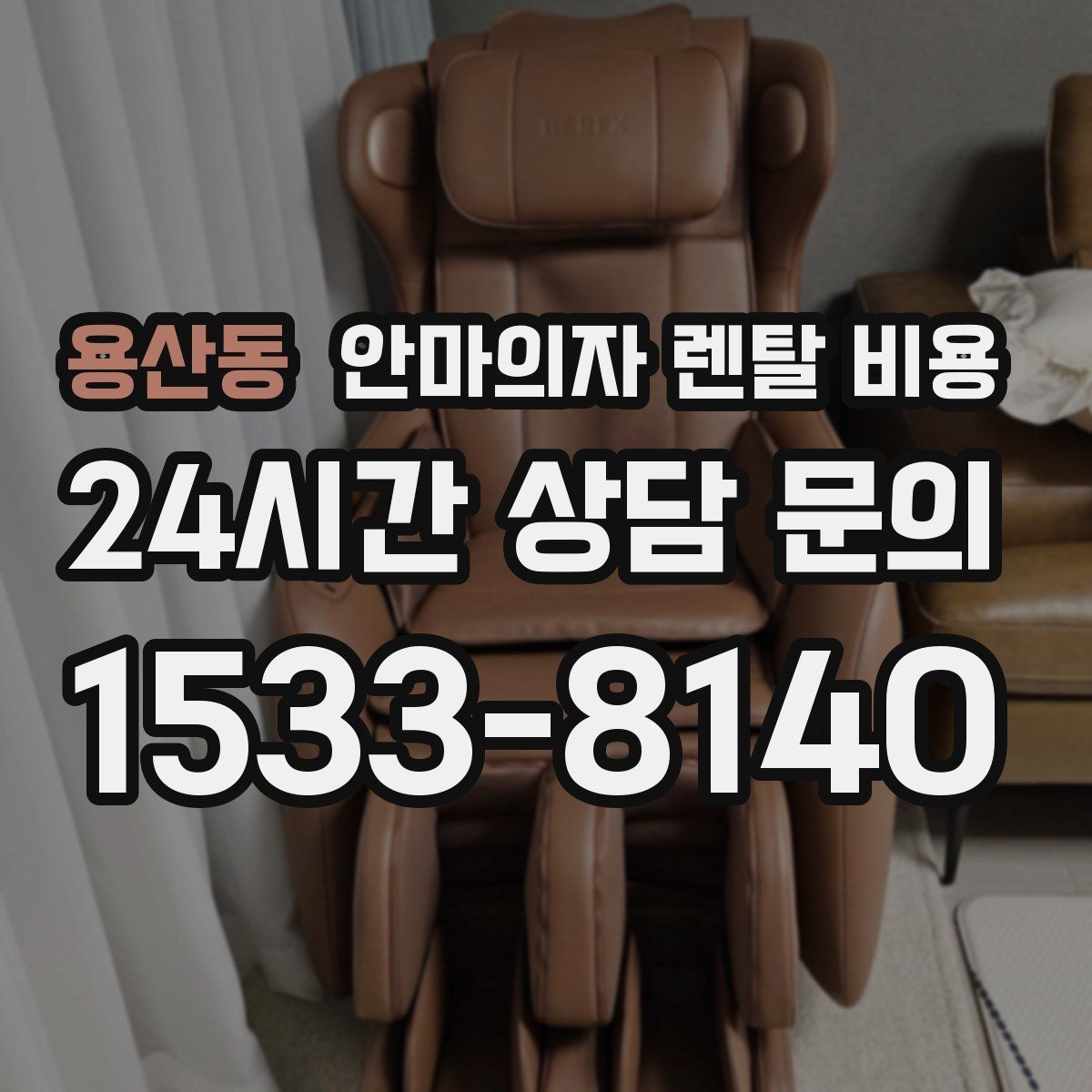 용산동 안마의자 렌탈 비용