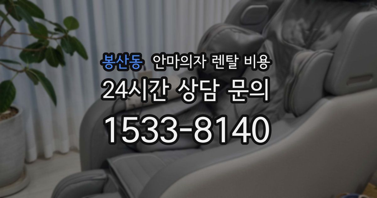 봉산동 안마의자 렌탈 비용