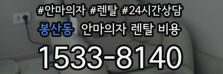 봉산동 안마의자 렌탈 비용
