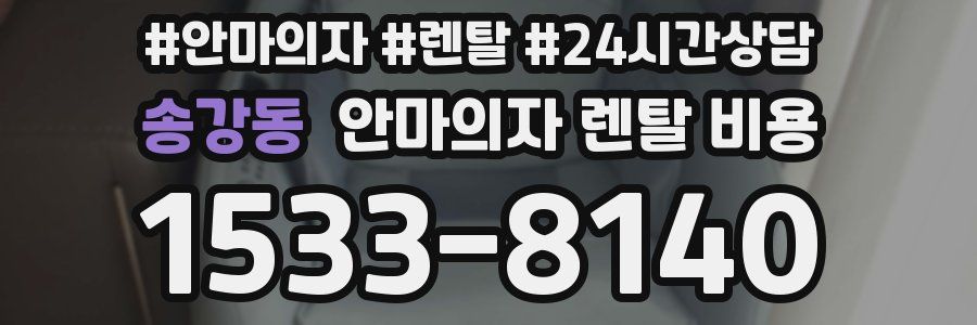 송강동 안마의자 렌탈 비용