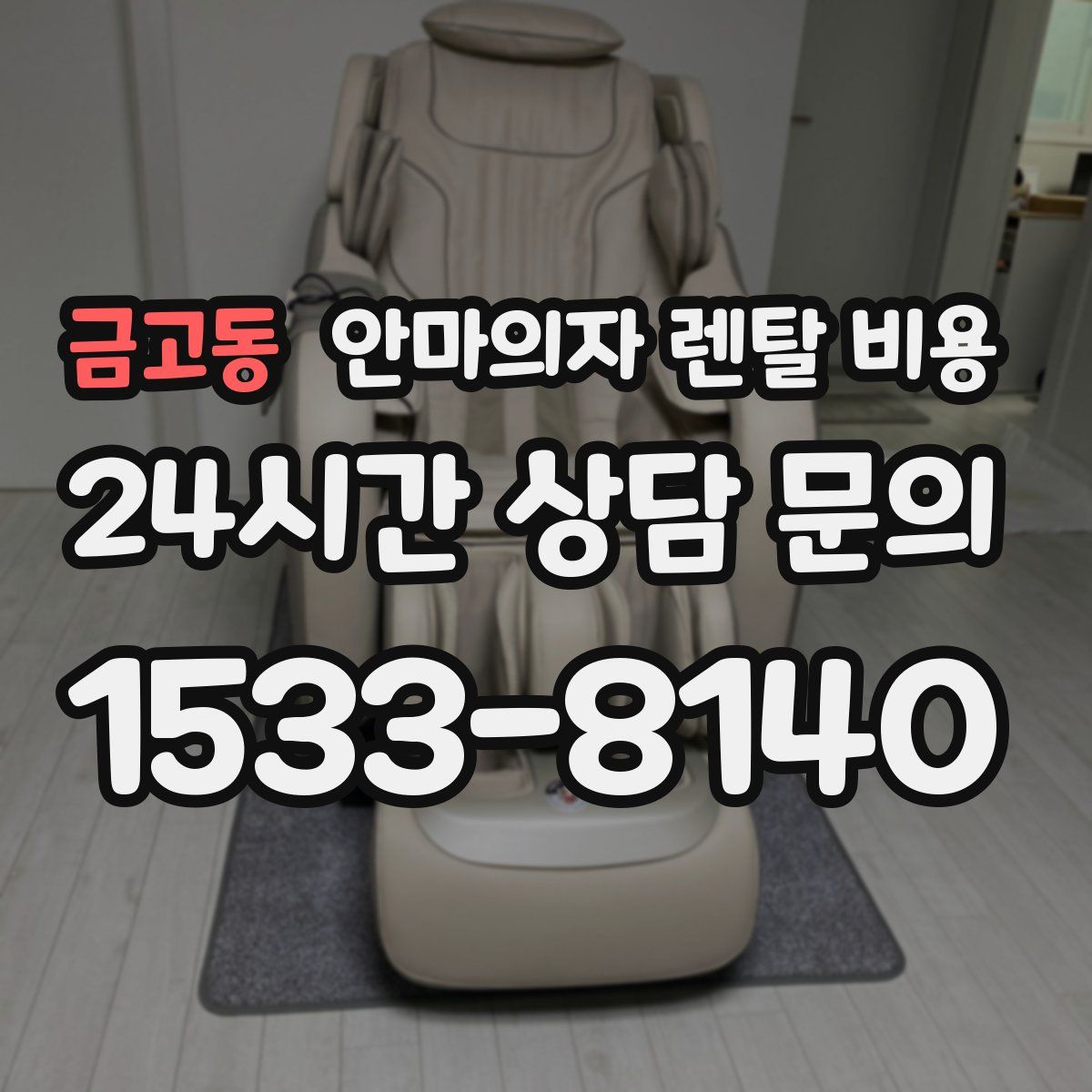 금고동 안마의자 렌탈 비용