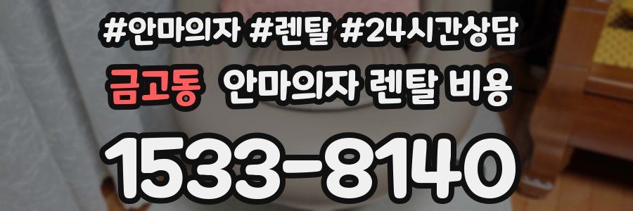 금고동 안마의자 렌탈 비용