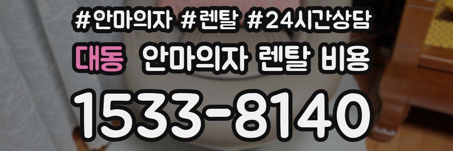 대동 안마의자 렌탈 비용