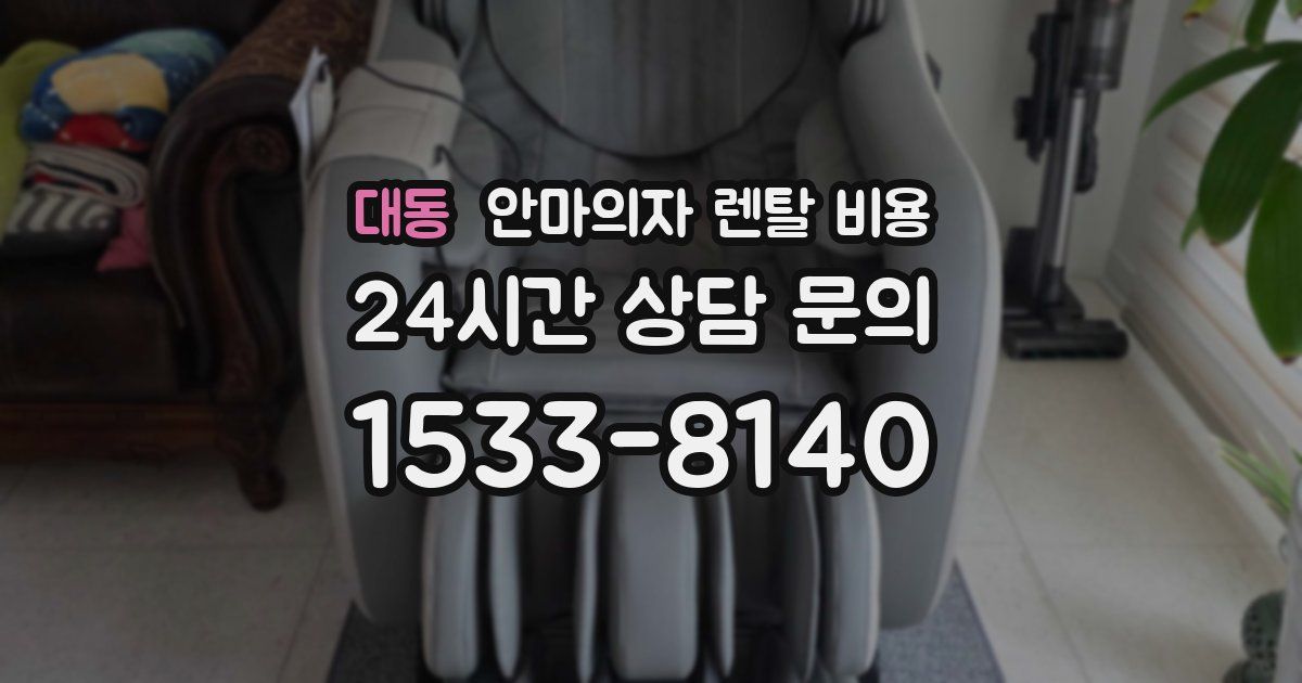 대동 안마의자 렌탈 비용
