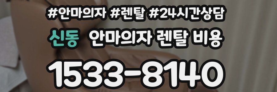 신동 안마의자 렌탈 비용