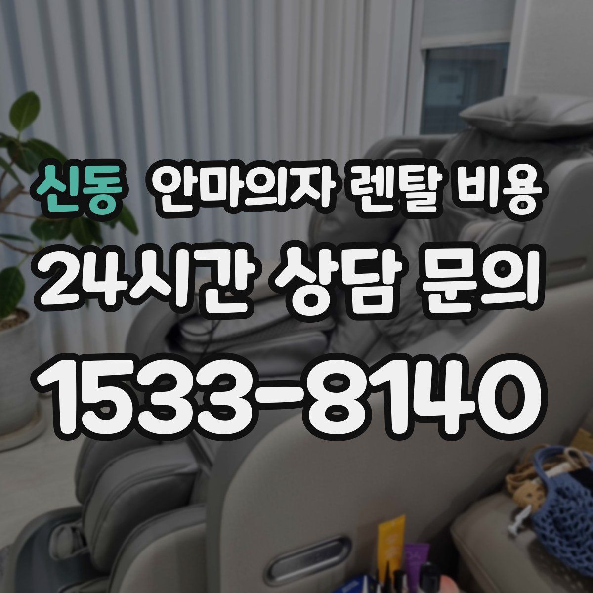 신동 안마의자 렌탈 비용