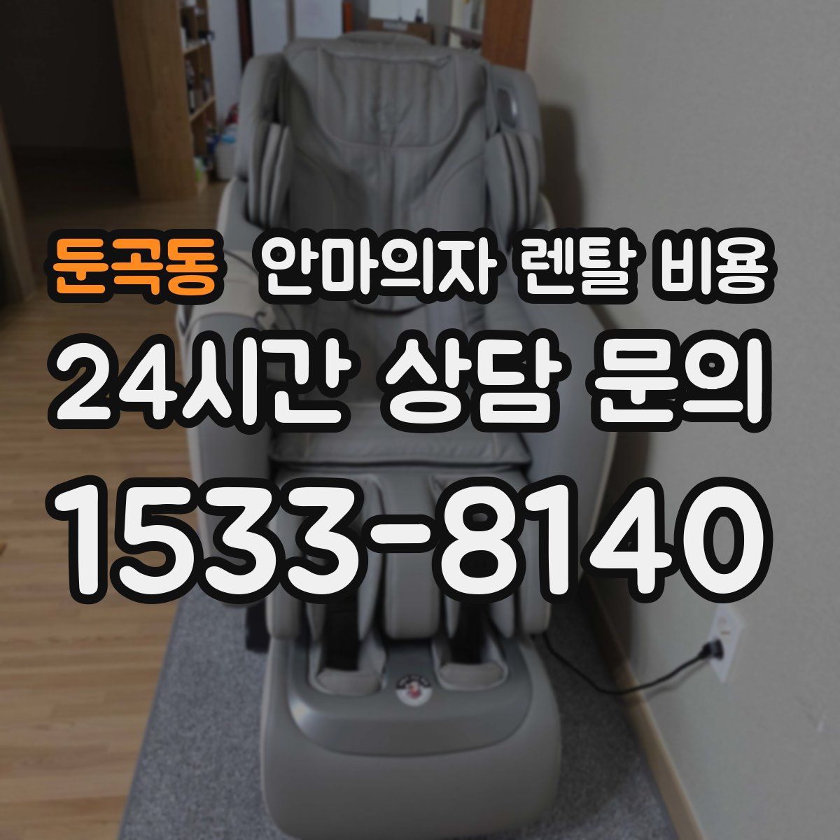 둔곡동 안마의자 렌탈 비용