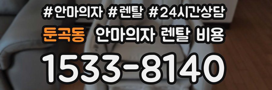 둔곡동 안마의자 렌탈 비용