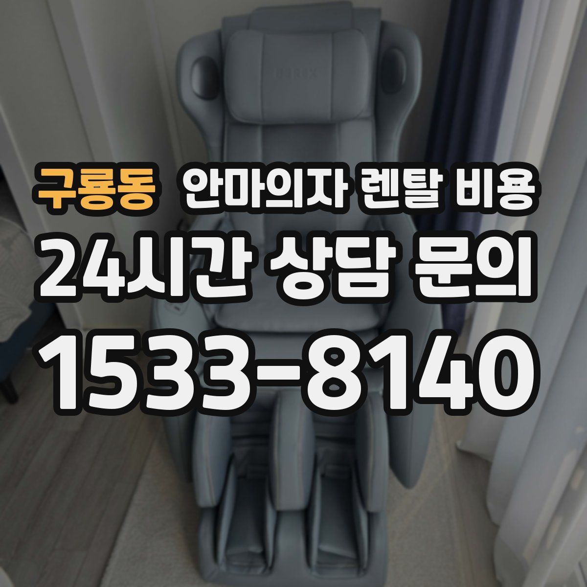 구룡동 안마의자 렌탈 비용