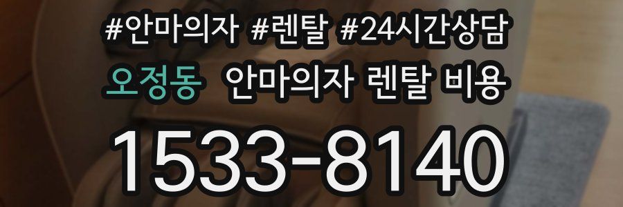 오정동 안마의자 렌탈 비용