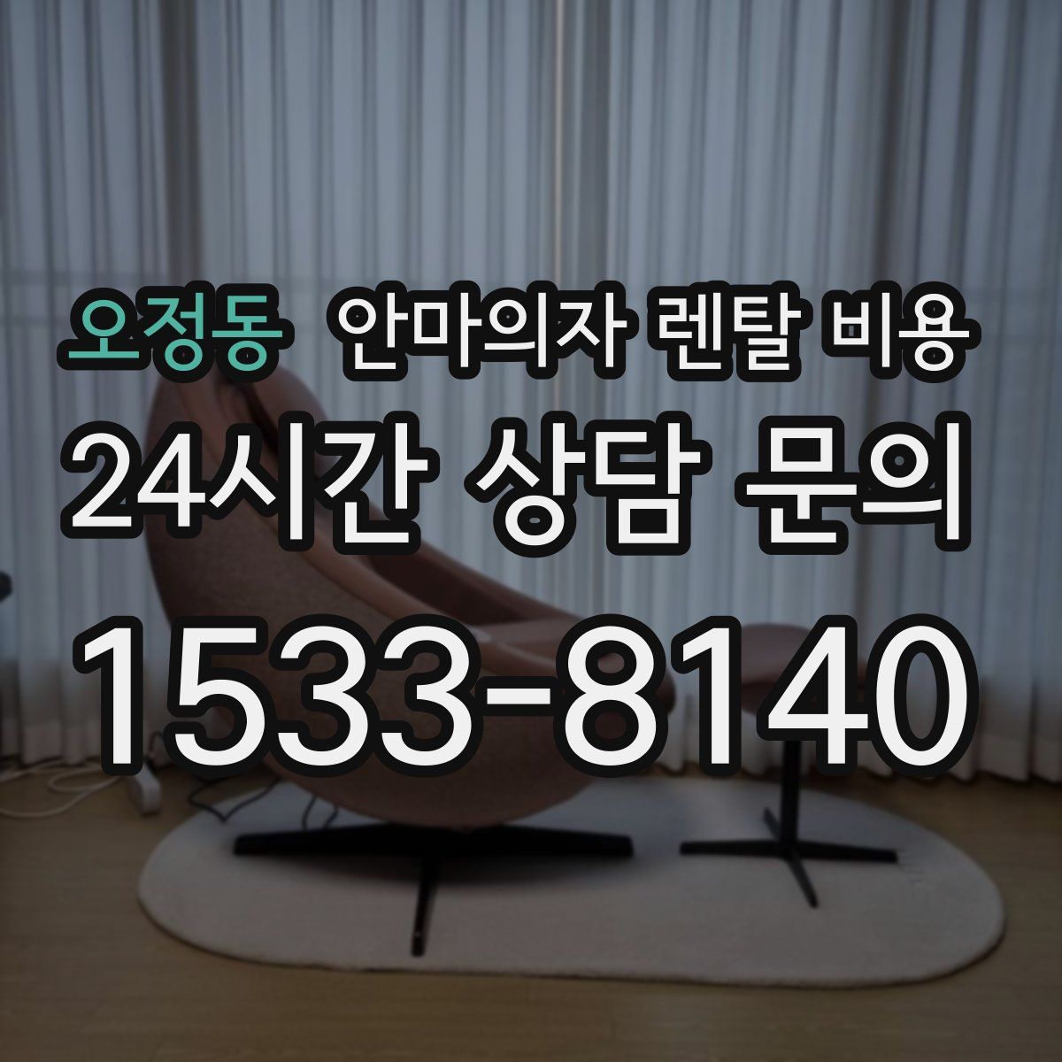 오정동 안마의자 렌탈 비용