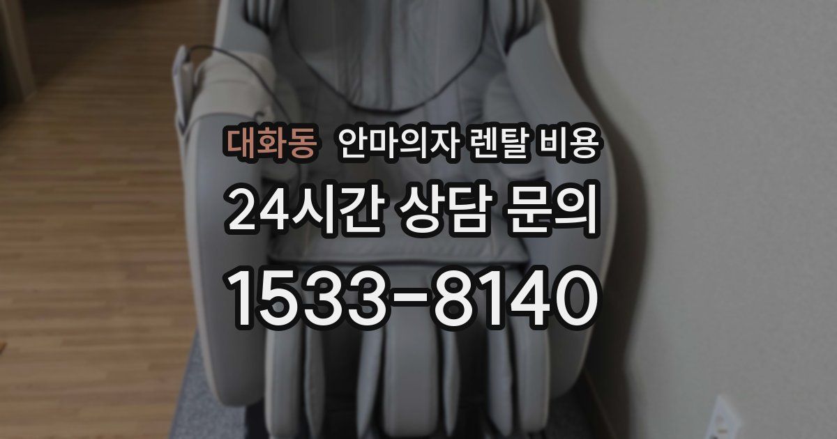 대화동 안마의자 렌탈 비용