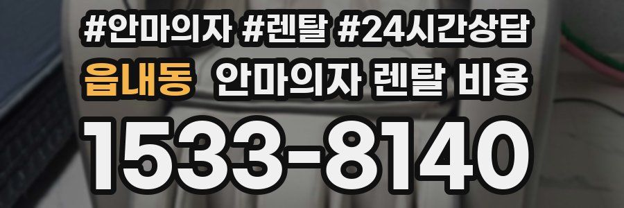 읍내동 안마의자 렌탈 비용