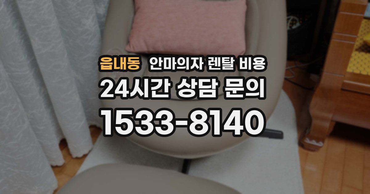 읍내동 안마의자 렌탈 비용