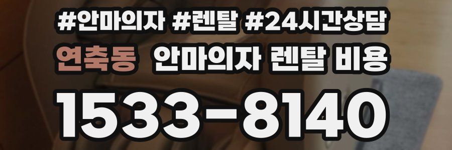 연축동 안마의자 렌탈 비용