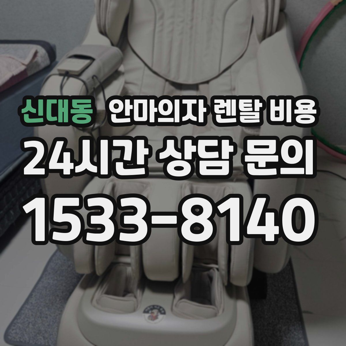 신대동 안마의자 렌탈 비용