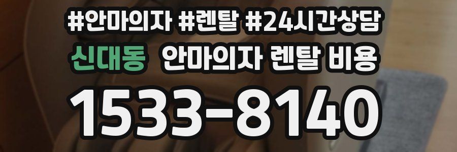 신대동 안마의자 렌탈 비용