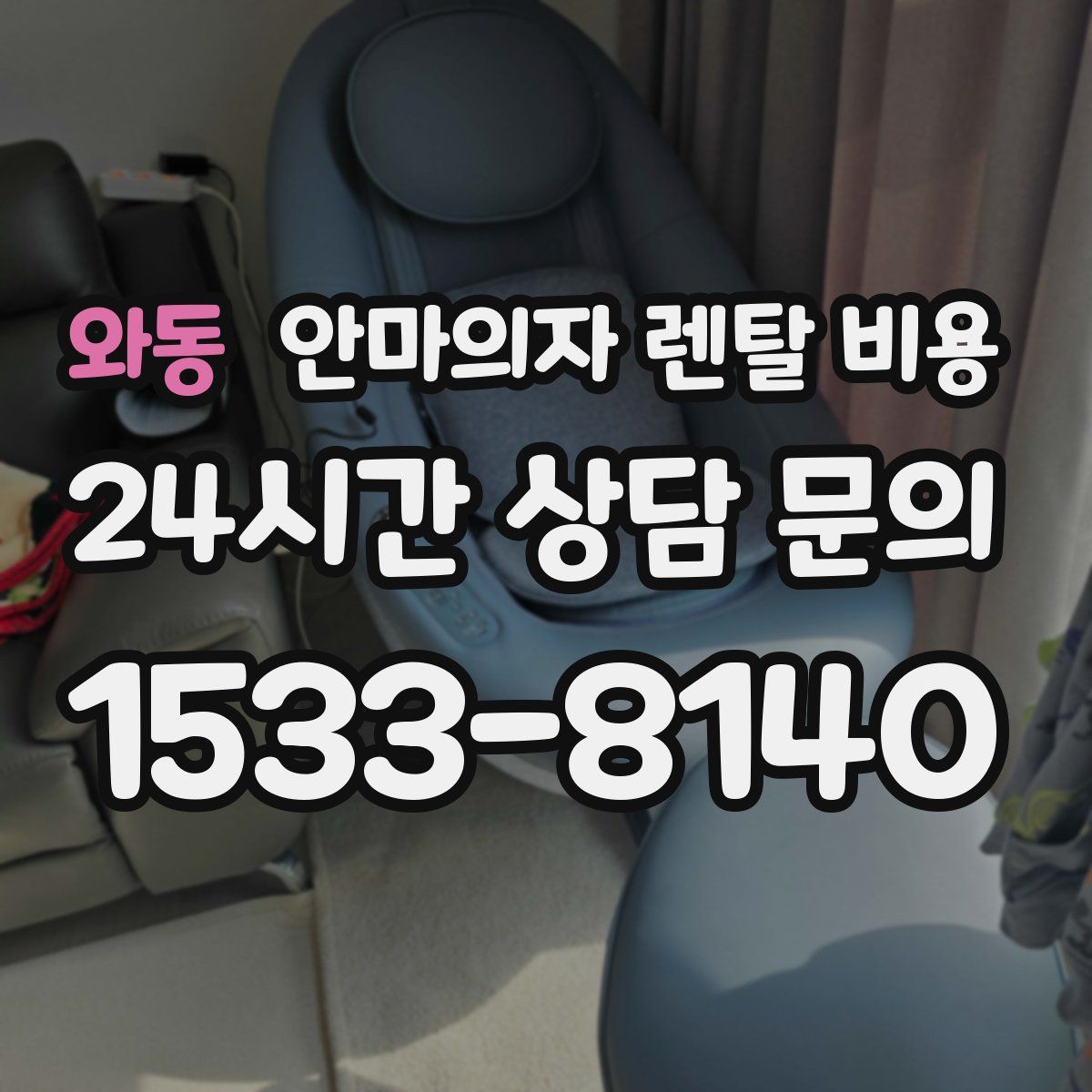 와동 안마의자 렌탈 비용