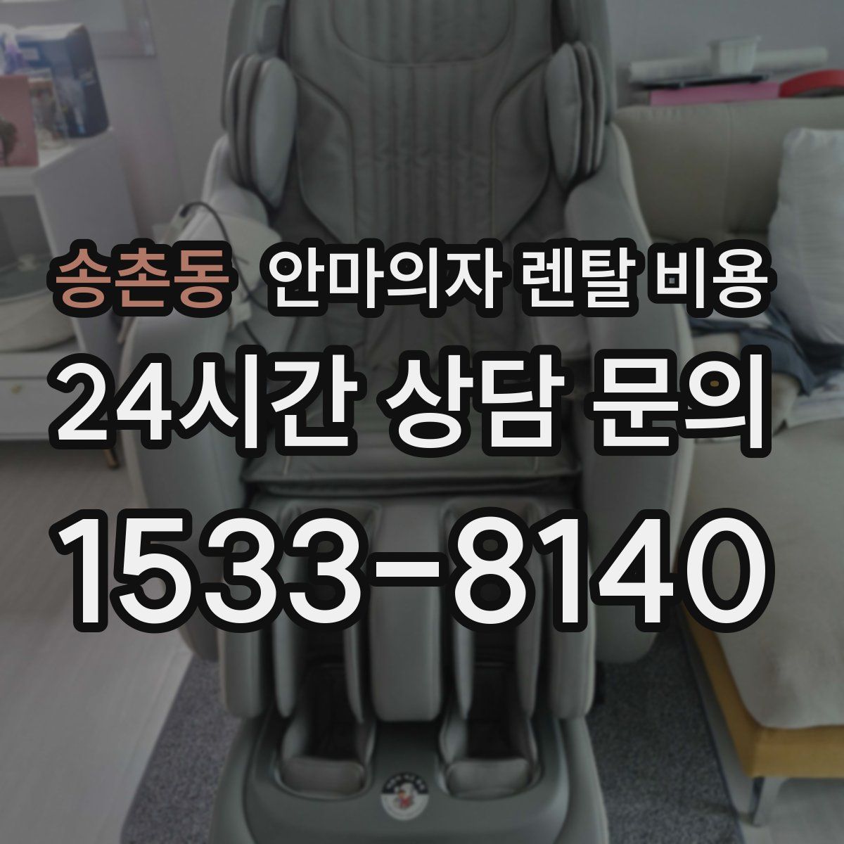송촌동 안마의자 렌탈 비용