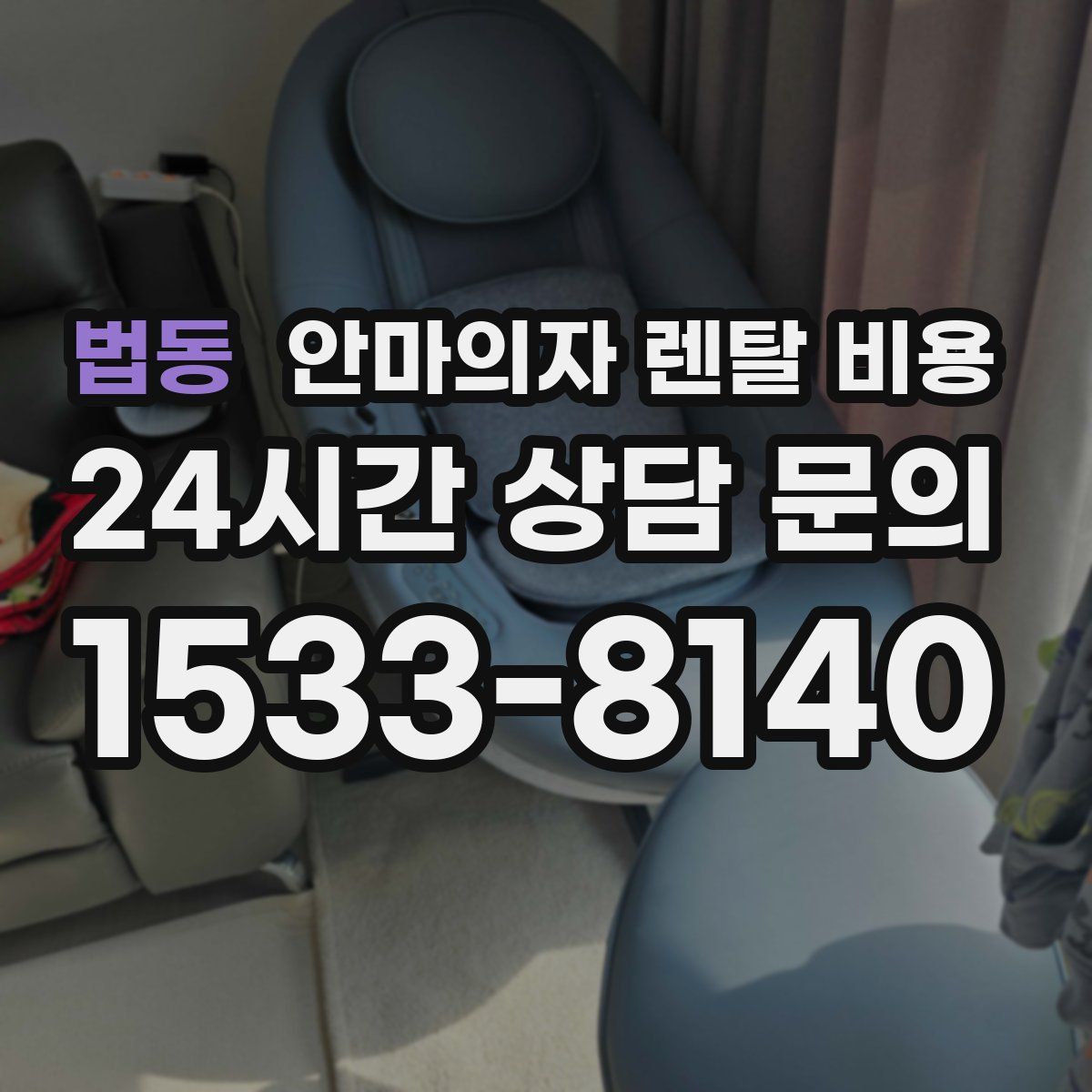 법동 안마의자 렌탈 비용
