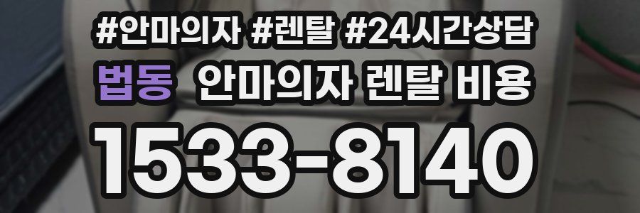 법동 안마의자 렌탈 비용