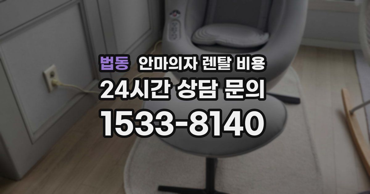 법동 안마의자 렌탈 비용