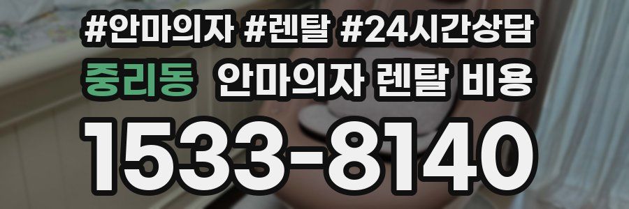 중리동 안마의자 렌탈 비용