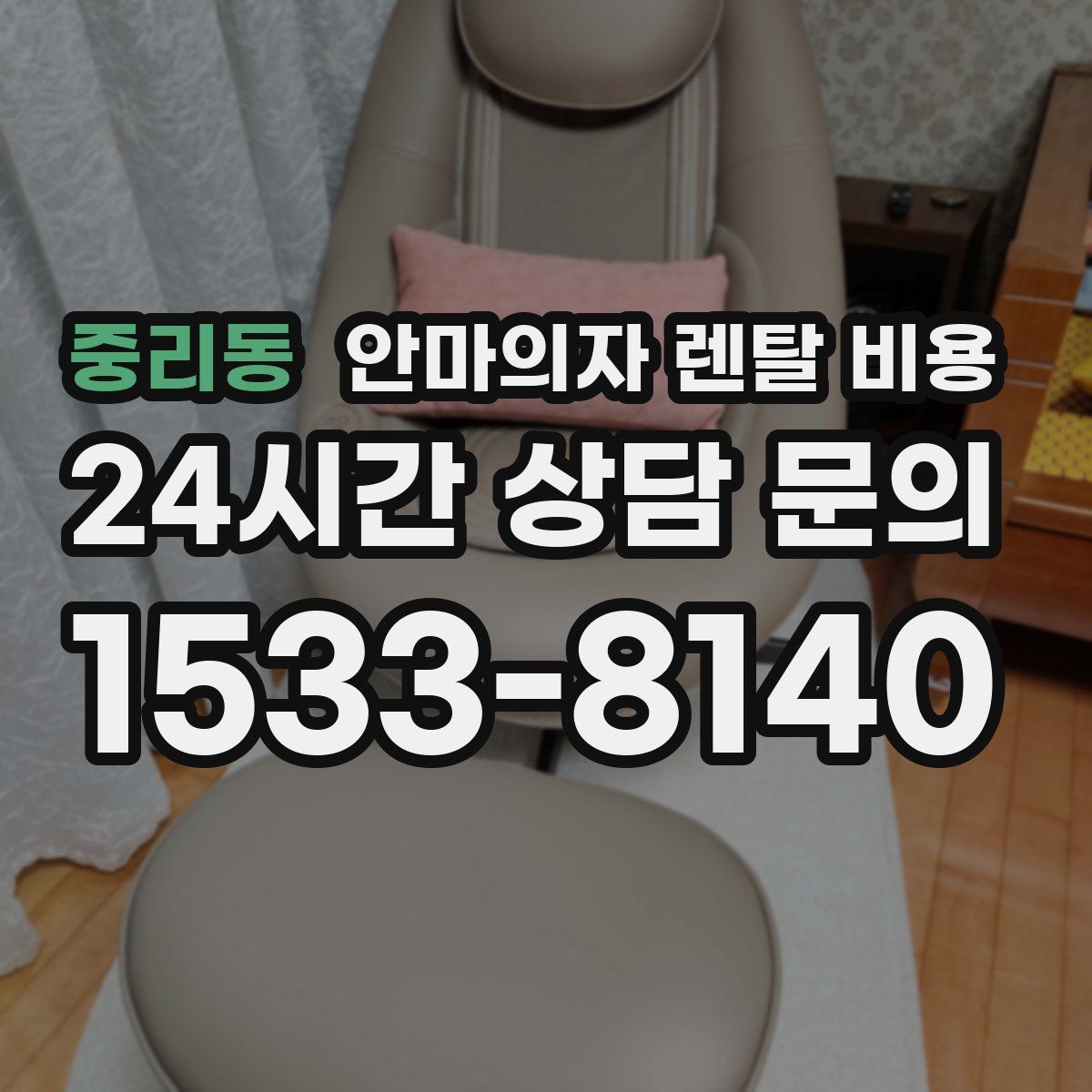 중리동 안마의자 렌탈 비용