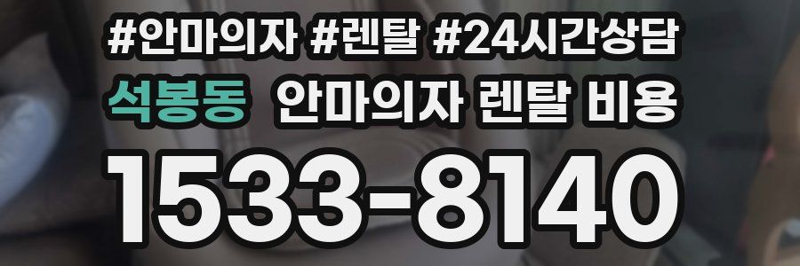 석봉동 안마의자 렌탈 비용