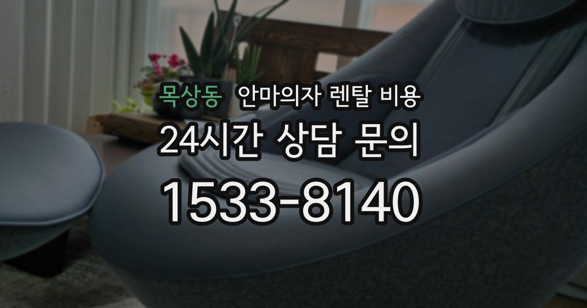 목상동 안마의자 렌탈 비용