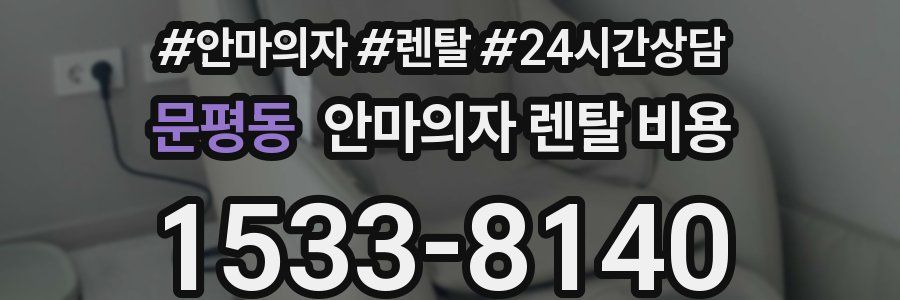 문평동 안마의자 렌탈 비용