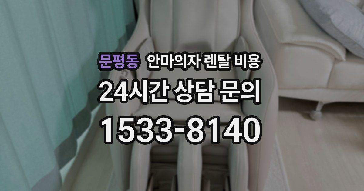문평동 안마의자 렌탈 비용