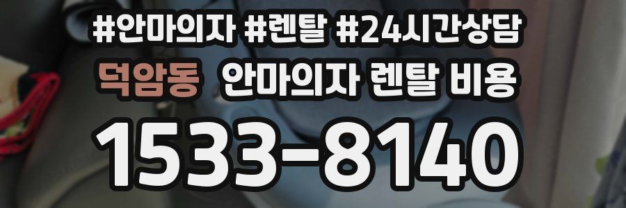 덕암동 안마의자 렌탈 비용