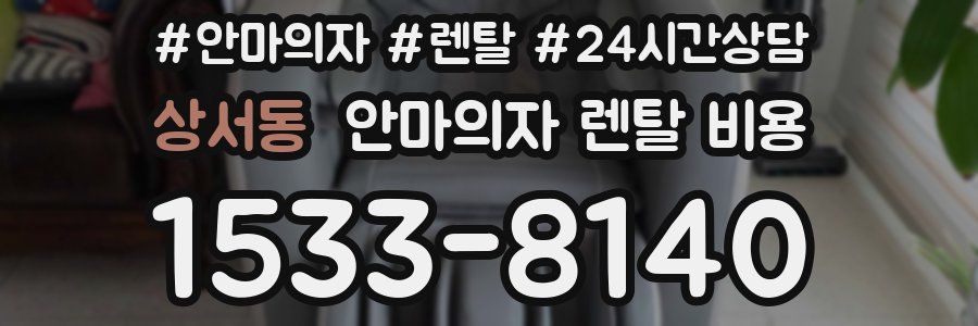 상서동 안마의자 렌탈 비용