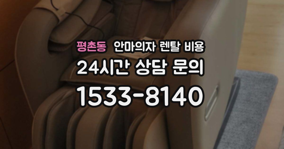 평촌동 안마의자 렌탈 비용