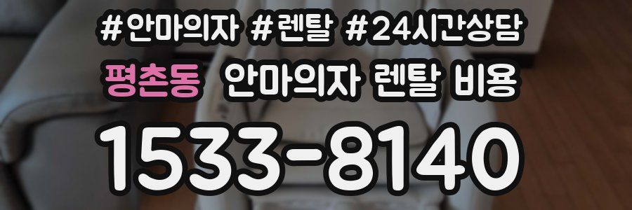 평촌동 안마의자 렌탈 비용