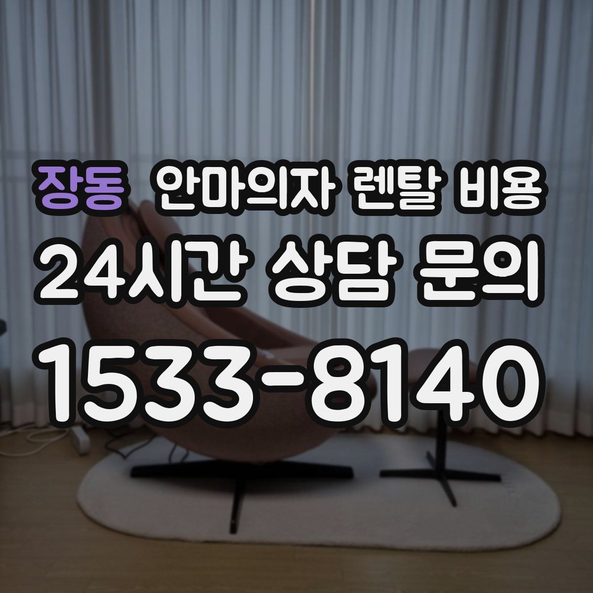 장동 안마의자 렌탈 비용