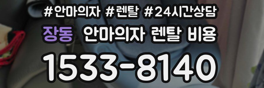 장동 안마의자 렌탈 비용