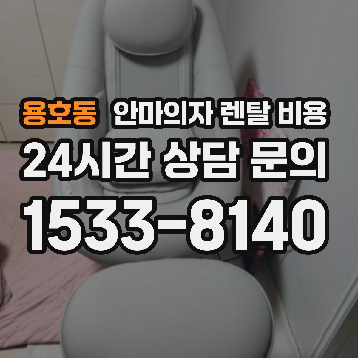 용호동 안마의자 렌탈 비용