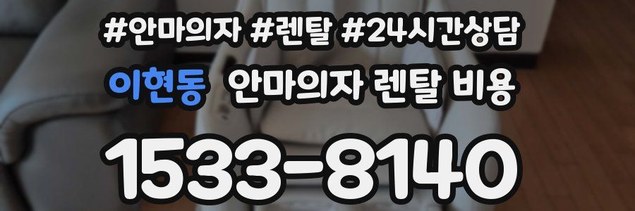 이현동 안마의자 렌탈 비용