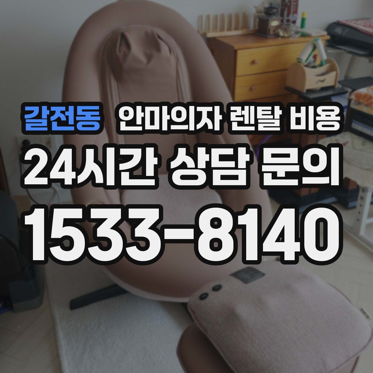 갈전동 안마의자 렌탈 비용