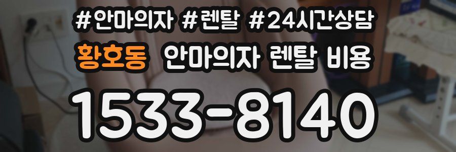 황호동 안마의자 렌탈 비용