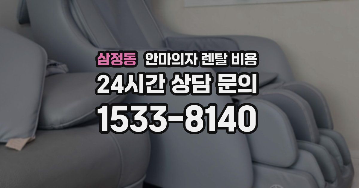 삼정동 안마의자 렌탈 비용